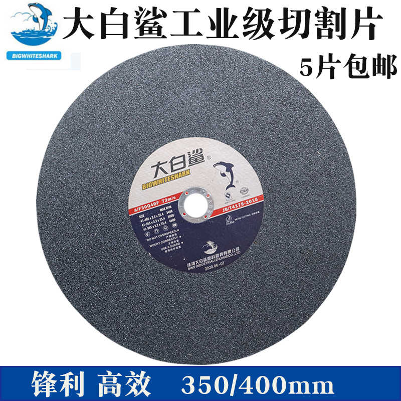 大白鲨切割片350/400砂轮片大切割机沙轮锯片金属不锈钢切铁包邮