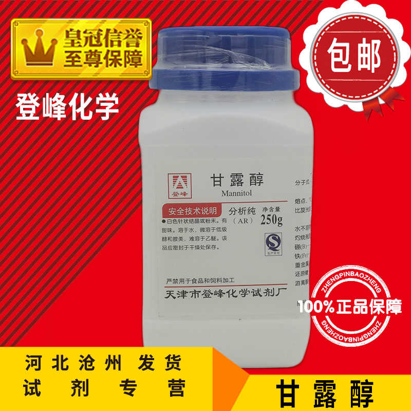 甘露醇AR250g分析纯化学试剂实验耗材化工原料乳化剂塑化剂分散剂