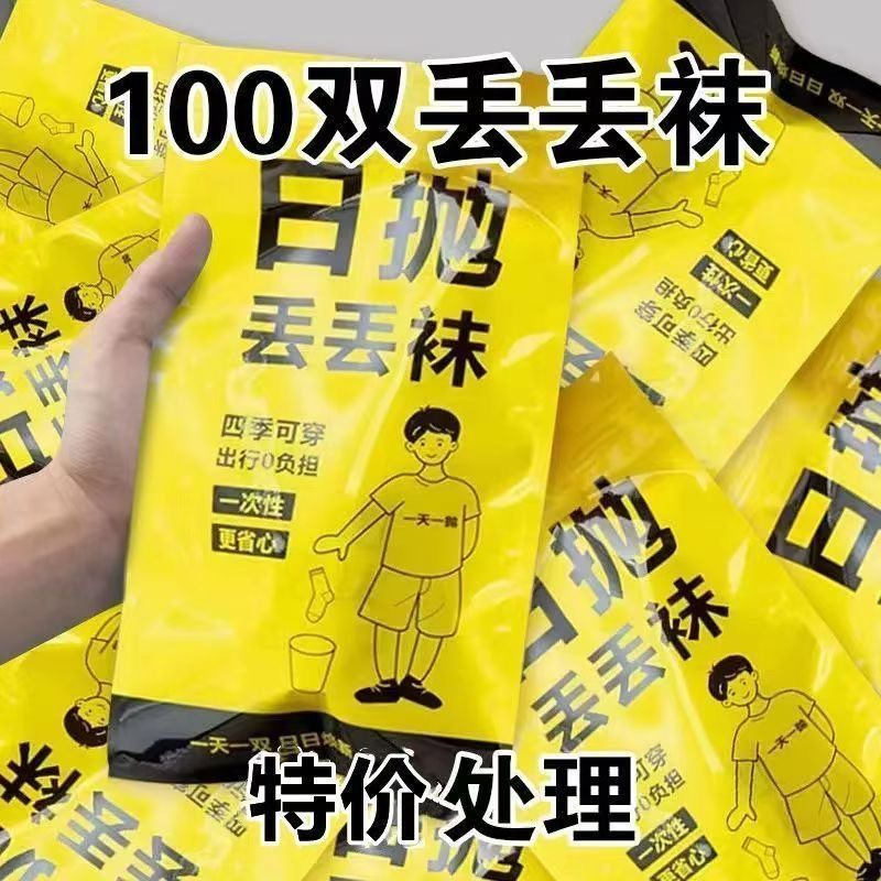 100双一次性袜子男四季免洗防臭中筒袜子女旅行军训学生日抛短袜