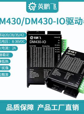 英鹏飞4257步进电机驱动器DM430-IO M415B M420B驱动128细分