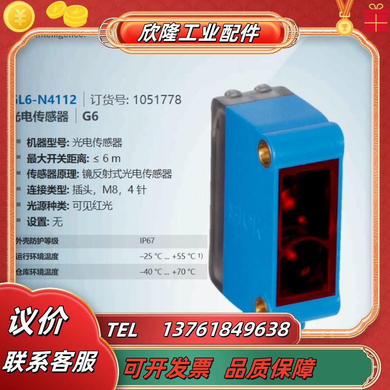 GL6-N4112SICK全新原装镜反射光电传感器订货号105议价