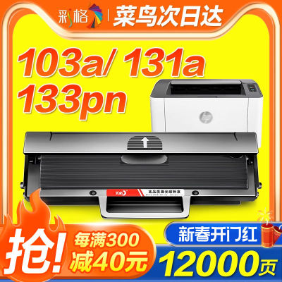 彩格适用惠普103a硒鼓hp131a W1003ac墨盒HP Laser MFP133pn打印
