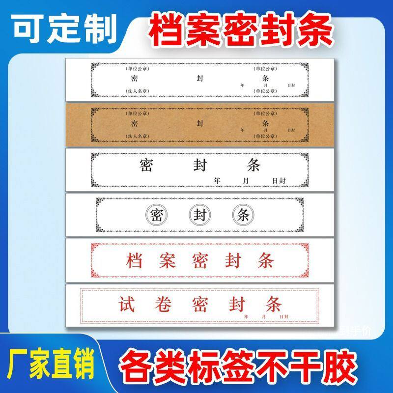 封条贴纸长条文件封口不干胶签学生试卷学籍牛皮纸档案袋封条纸