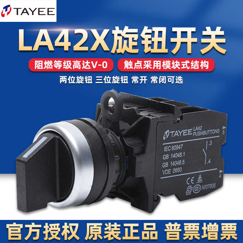 上逸电器tayee按钮开关旋钮LA42X3旋转二档三档常开常闭黑色
