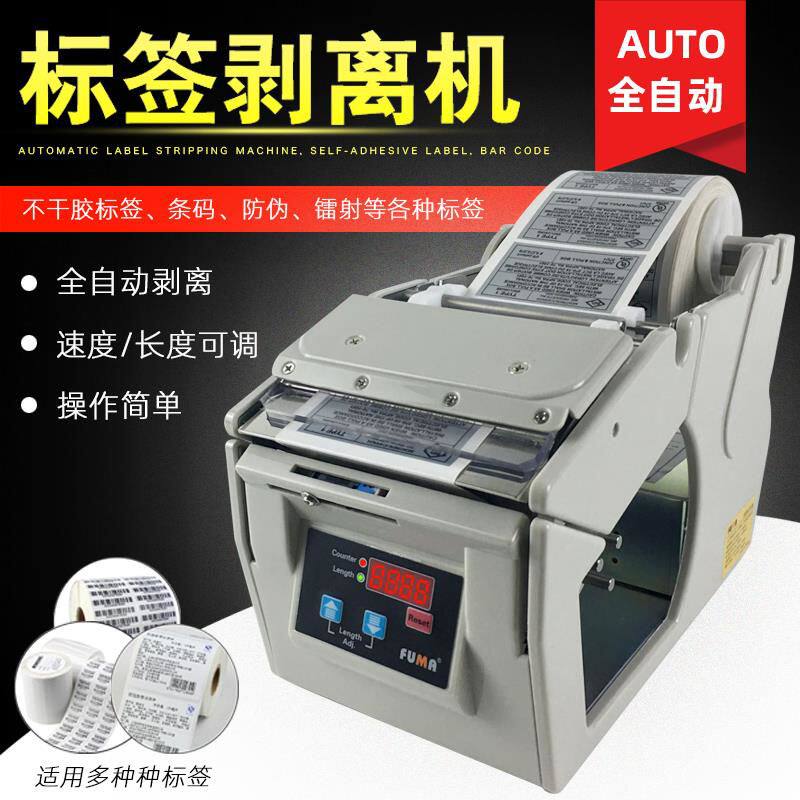 台湾FUMA全自动签剥离机FA-100MM130MM180MM宽不干胶签分离机