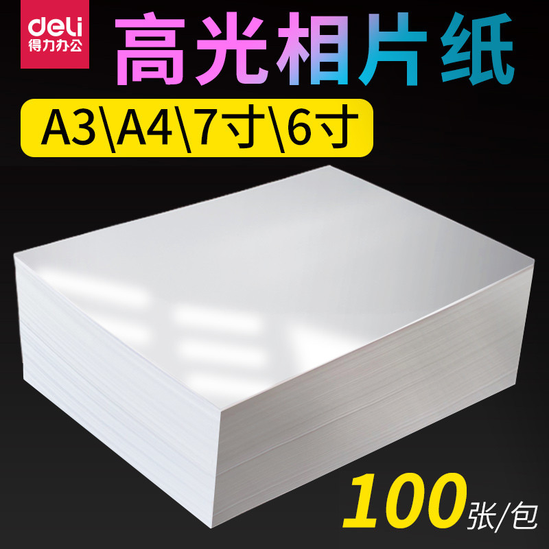 得力高光相片纸相纸6寸通用喷墨打印相纸照片纸a4相机纸照相专