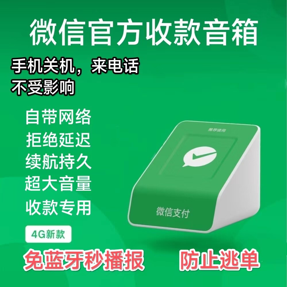 微信F4语音播报器收款音响音箱二维码收钱防逃单内置网络不用手机