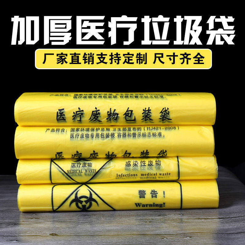 黄色医疗废物垃圾袋加厚医废弃物诊所医院用背心手提平口大小号袋