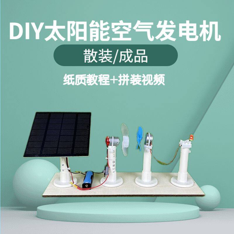 太阳能空气发电机DIY科技小制作发明变废为宝手工比赛作一等奖