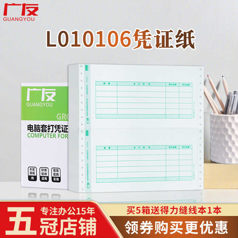 广友7.1会计记账凭证打印纸L010106同SL010106凭证适用于用友软件
