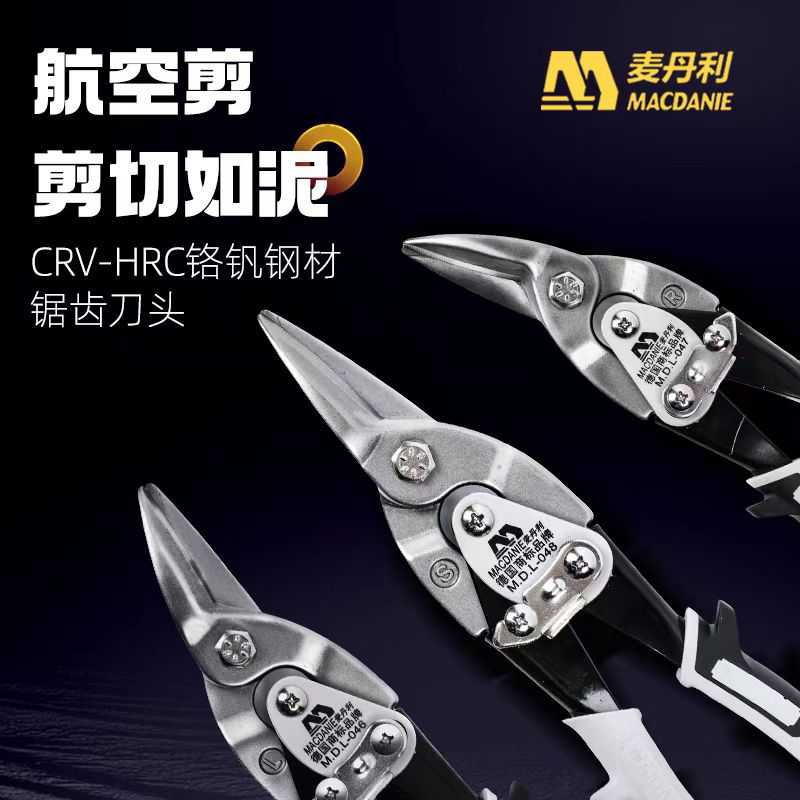 麦丹利航空剪铁皮剪刀工业龙骨航空铝扣板弯嘴不锈钢铁丝大剪子