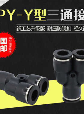 黑色Y型塑料三通变径PW快速插气动PY-4/6/8/10/12/14/16气管接头