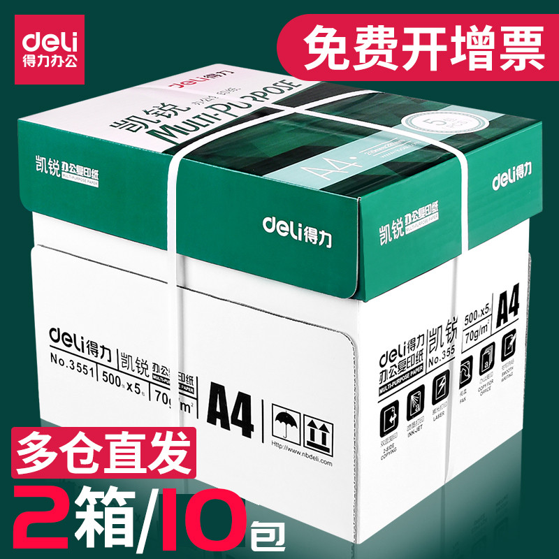 【两箱10包】得力a4打印纸整箱实惠装a4纸白纸草稿纸白色办公a4打