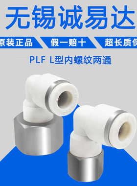 气动内螺纹弯头内丝 快插气动接头PLF601 PLF802 PLF1002 PLF1204