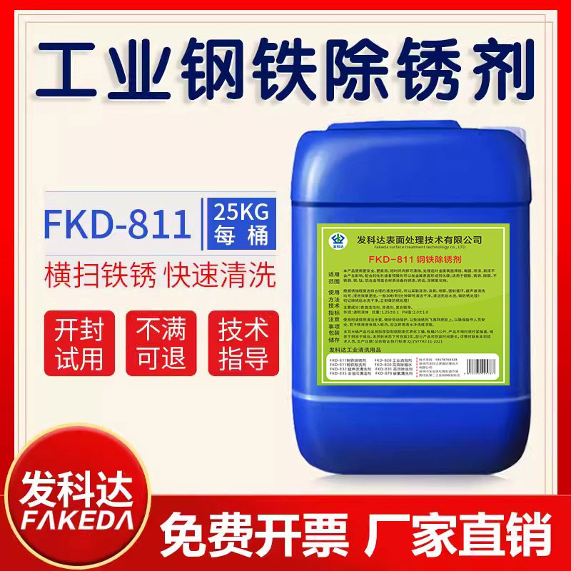 除铁锈清洁剂钢铁除锈剂金属强力快速去污剂模具工业不锈钢去铁锈