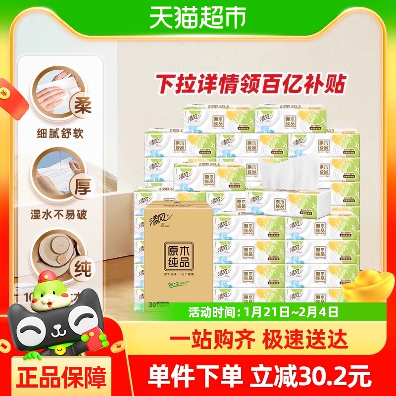 【春节发货下拉享优惠】清风抽纸原木就你3层100抽30包餐巾纸面巾
