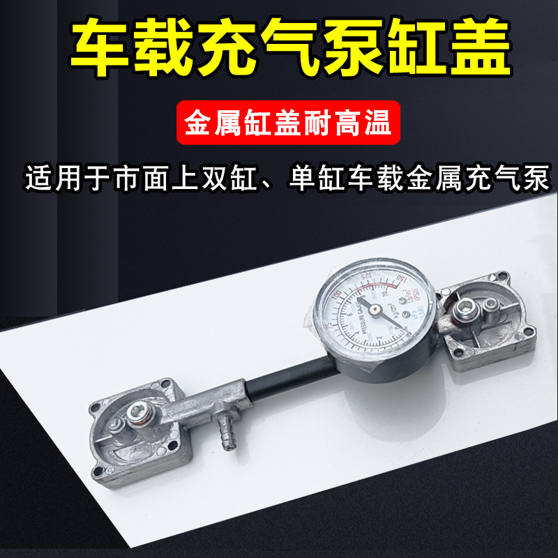 车载充气泵气缸盖汽车用打气泵铝气片出气盖单缸双缸带充气管配件