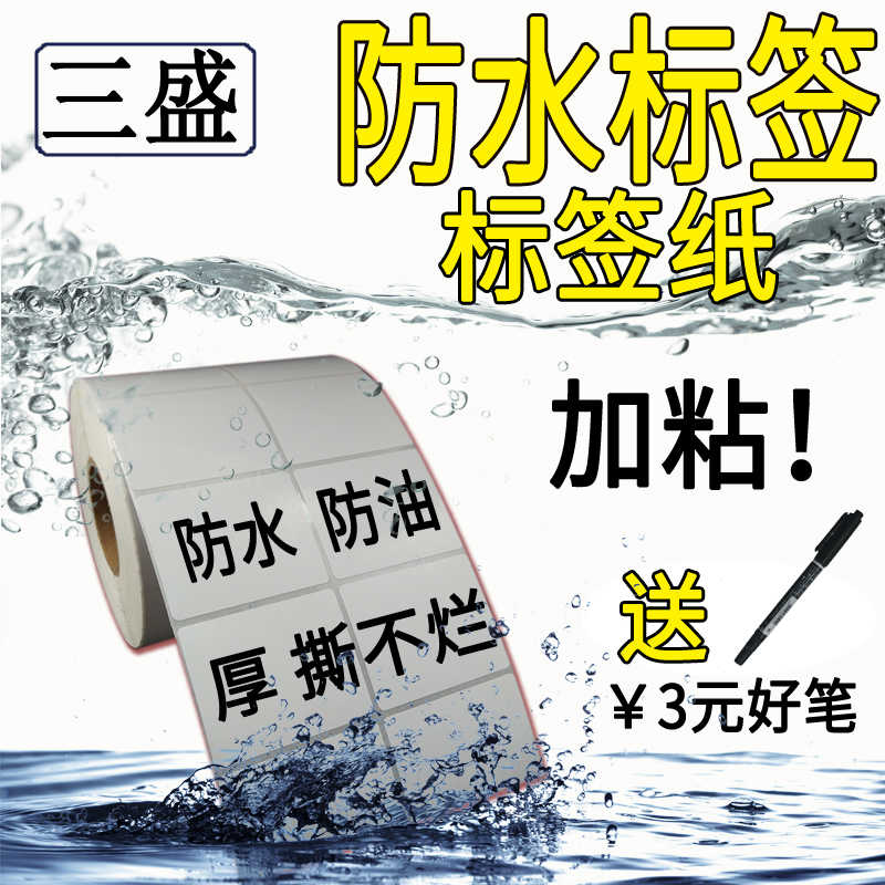 PP合成纸标签贴纸手写防水撕不破不烂打标纸PET标签不干胶条码纸