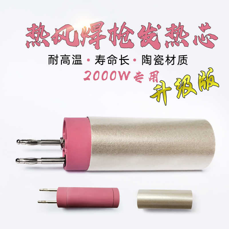 塑料热风焊枪配件2000W焊芯发热丝陶瓷加热丝热风枪发热芯加热管