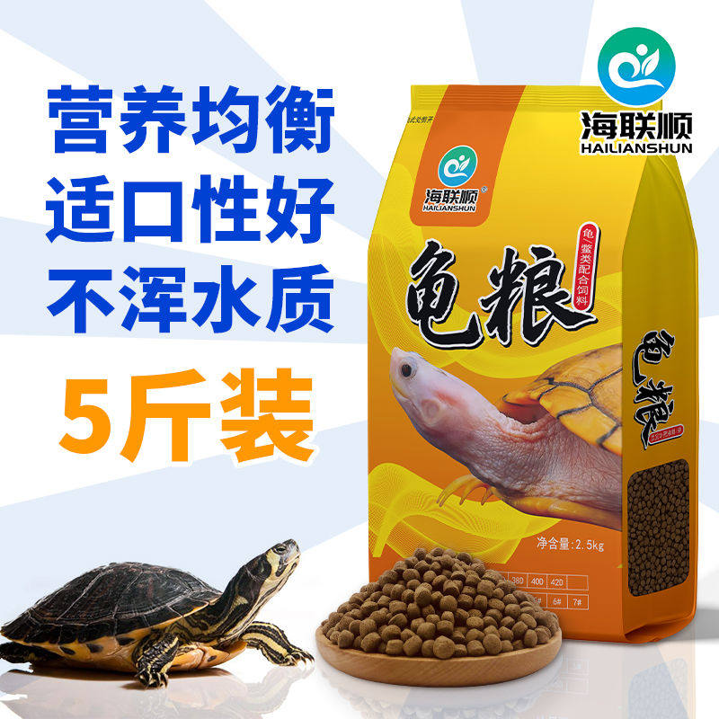 海联顺乌龟龟粮饲料5斤装石金钱龟食火焰龟巴西龟大小颗粒通用型