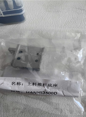 hanmi3500D上料推杆底座（卡套电子）