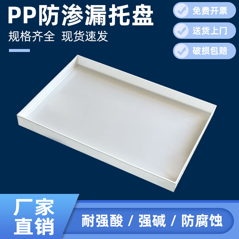 实验室托盘耐酸碱托盘塑料防腐防渗漏托盘试剂瓶危化防爆柜托盘