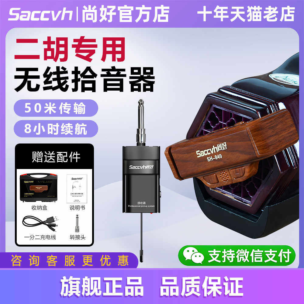 尚好SH840二胡线拾音器麦克风专用演奏级话筒录音扩音拾音麦