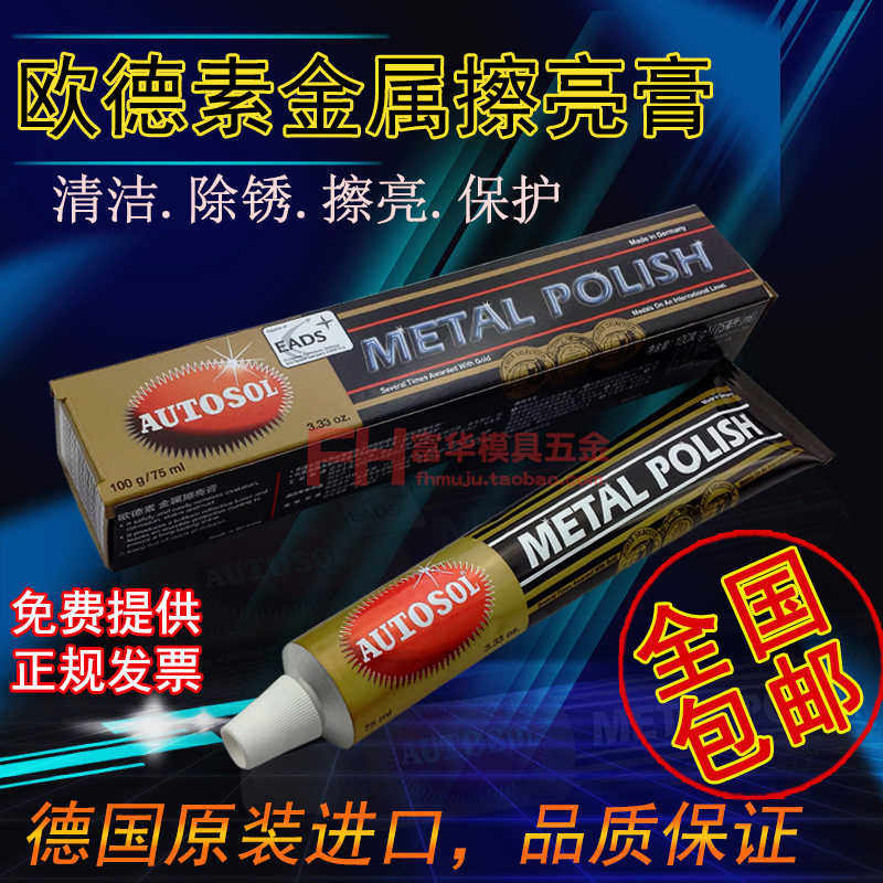 金属擦亮膏 德国AUTOSOL划痕修复五金手表带研磨多功能抛光省铜膏