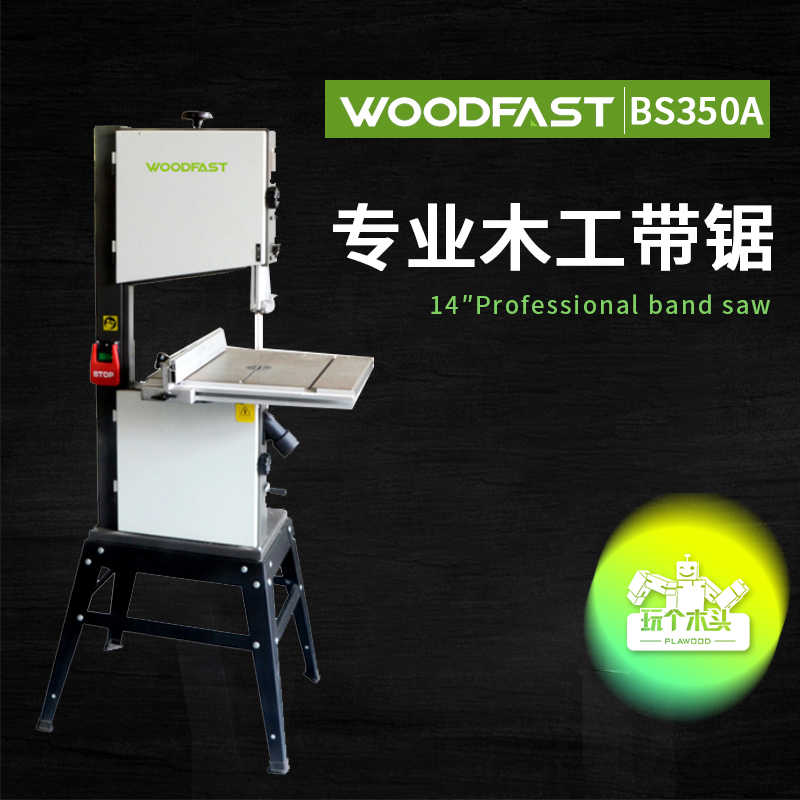 woodfast沃富特14寸专业木工带锯曲线开料家用拉花金属底架BS350A