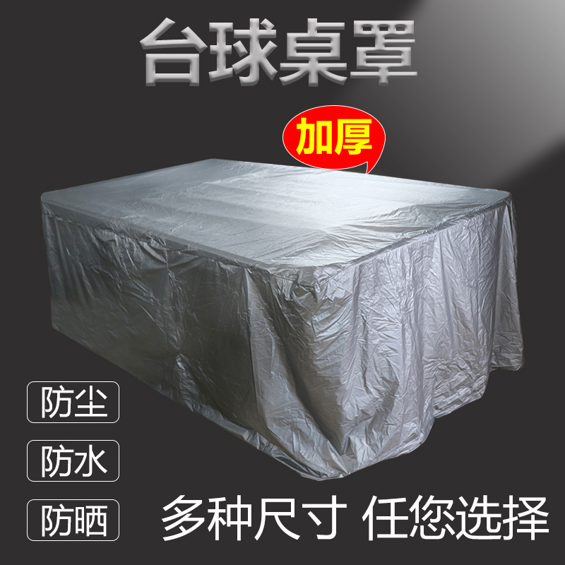 台球桌罩防尘防水罩桌球台罩盖布罩乒乓球台罩防雨台罩布包邮