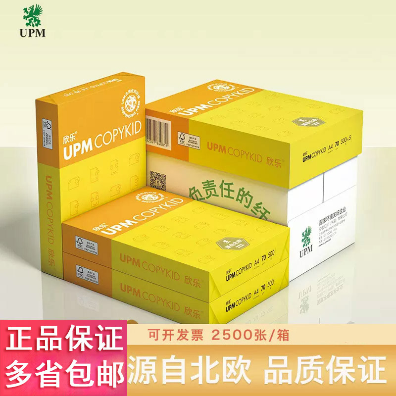 欣乐a4纸打印纸70g复印纸a3整箱UPM黄欣乐80g打印机纸白纸可批发