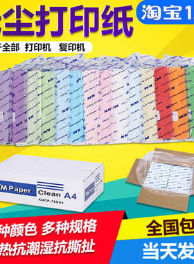 尘打印纸KM净化工业擦拭防静电办公室家用清洁白粉色72g80gA3A4