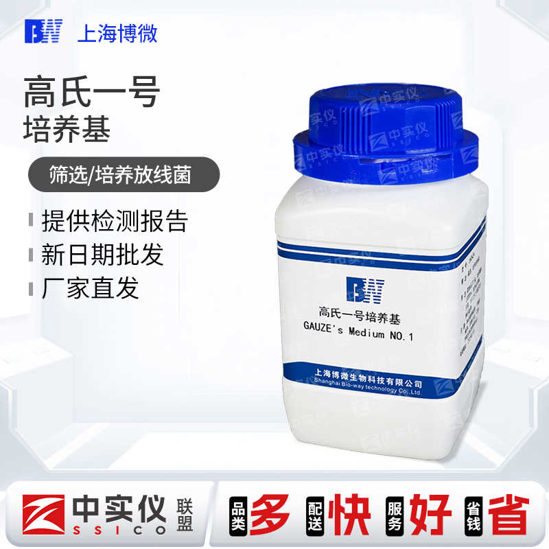 上海博微 高氏一号培养基 生化试剂用于筛选培养放线菌250g瓶包邮