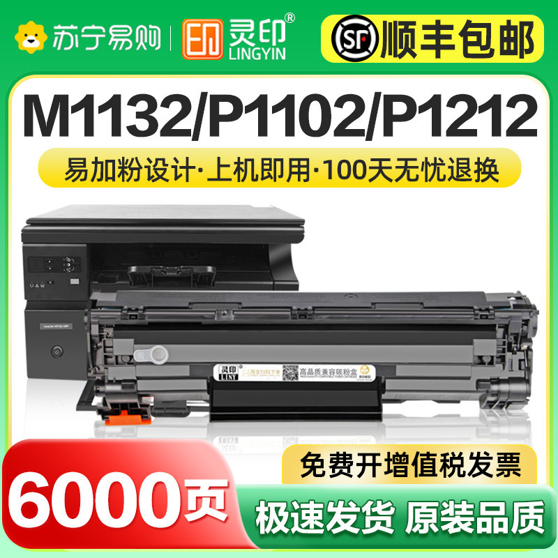适用惠普m1132硒鼓P1102W 1212 M1214nfh M1217nfw打印机墨盒HP85