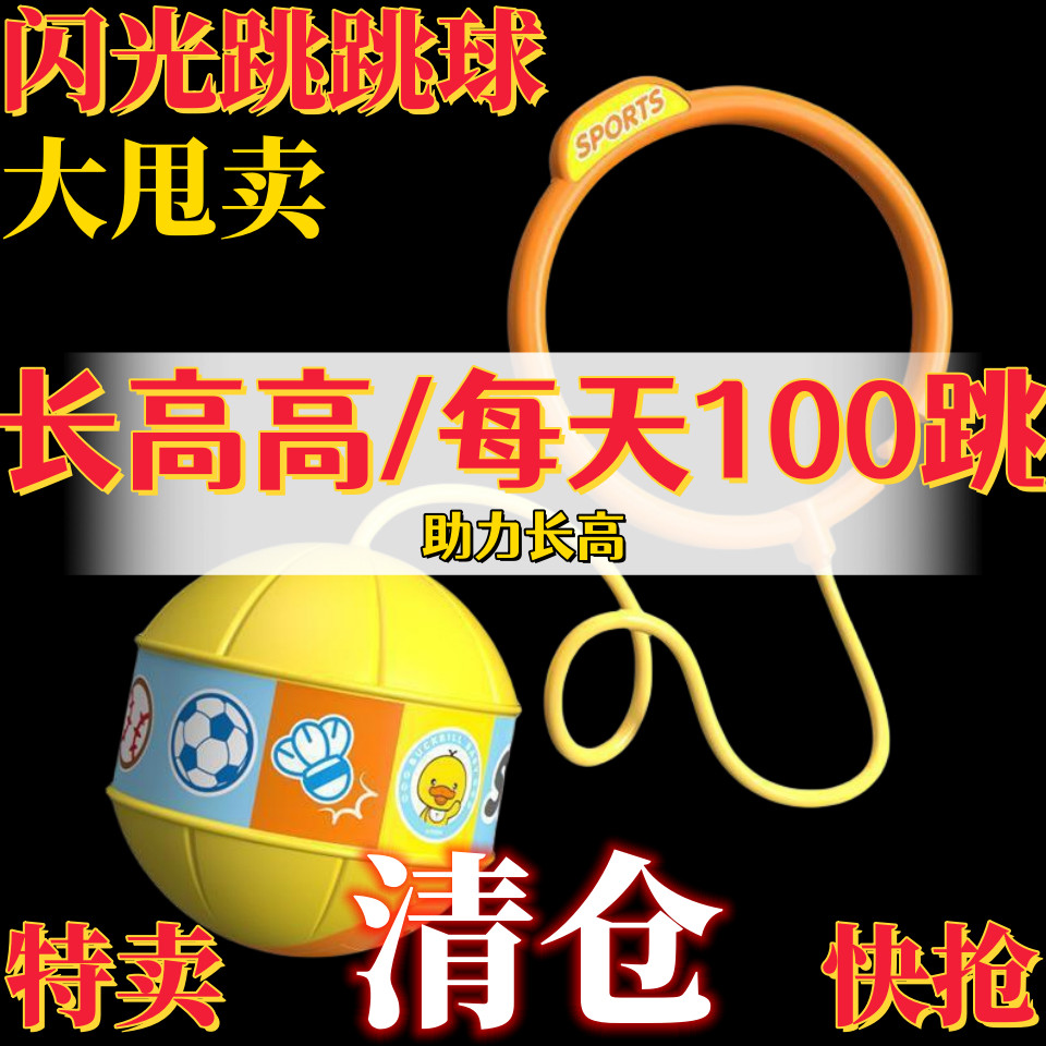 儿童玩具统感跳跳球发光脚环甩脚跳蹦蹦球户外小孩成人运动训练球