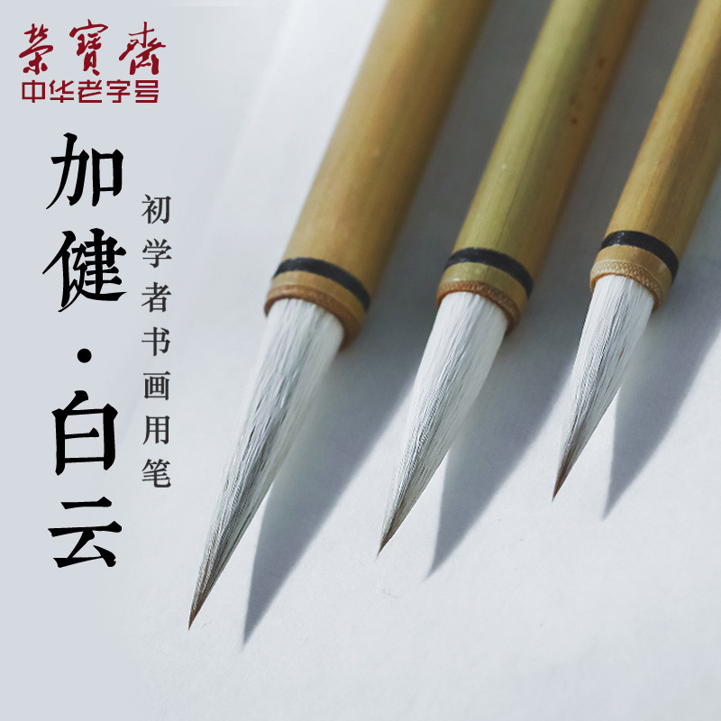 荣宝斋加健白云毛笔小学生初学者小楷中楷大楷书法国画楷书欧楷文