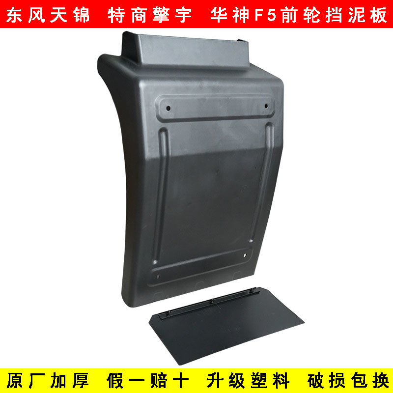 适配于东风天锦特前轮后挡泥板货车驾驶室前轮后挡泥板挡泥瓦皮