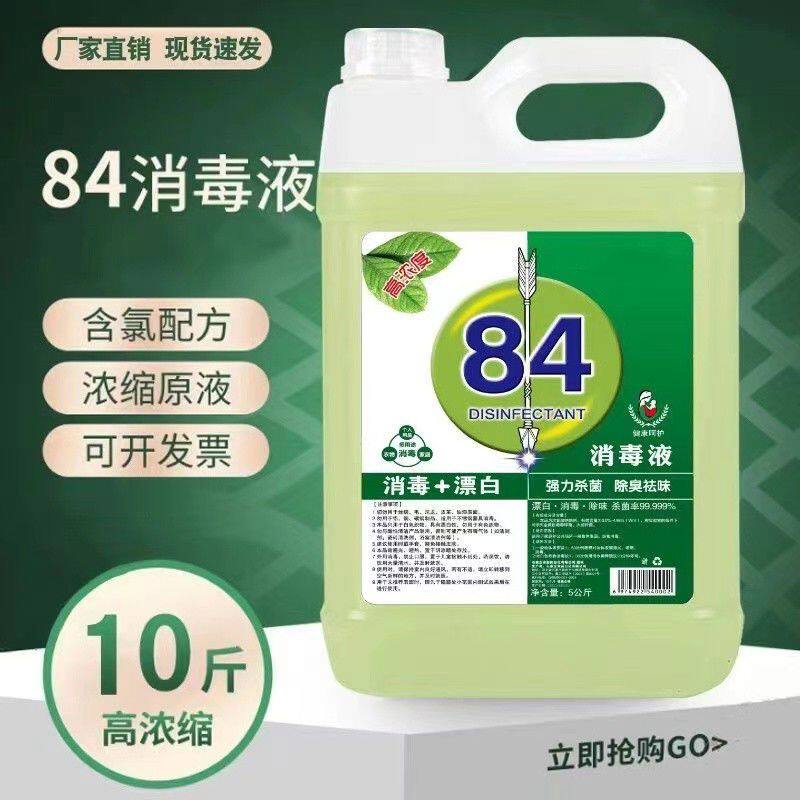 84消毒液酒店大桶装家用杀菌消毒水衣物漂白厕所除臭地板宠物除菌