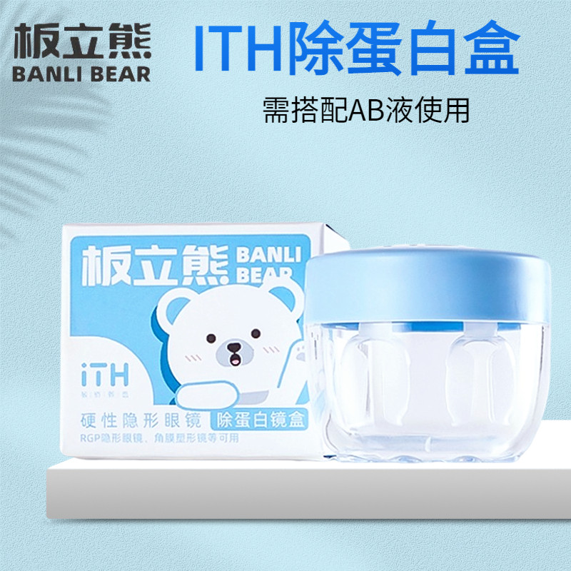 ITH板立熊硬性眼镜RGP角膜塑型硬镜近视OK镜AB液除蛋白镜清洁盒子
