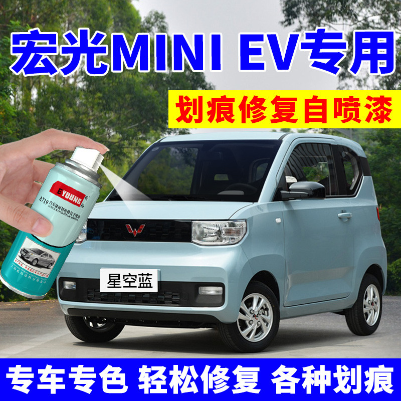 五菱宏光mini补漆笔迷你自喷漆星空蓝色ev马卡龙汽车专用修复车漆