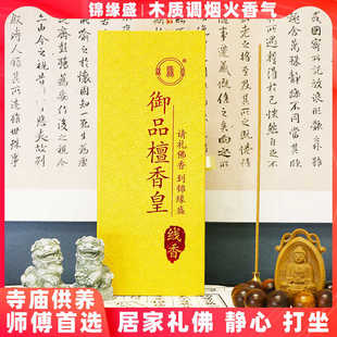 锦缘盛 檀香线香家用礼佛香供佛香家用拜神香供香 21cm御檀香皇