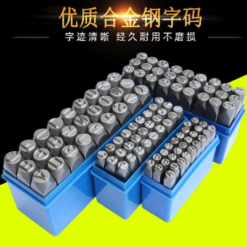 钢字码钢印字模0-10mm打打号码盖数字英文敲单个字母章冲压模具