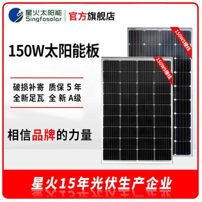 星火5栅线150w单晶太阳能发电板光伏组件12V电池充电家用发电