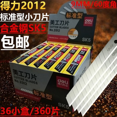 360片得力2012小美工刀片标准型壁纸贴膜9MM进口合金介刀刀片包邮