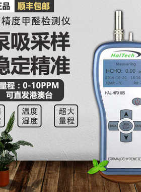 赛纳威甲醛检测仪HAL-HFX105泵吸式HO室内装修除醛治理环境测试