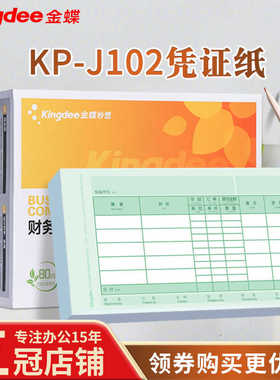 金蝶凭证纸KP-J102数量外币210×140财务会计记账凭证打印KPJ102
