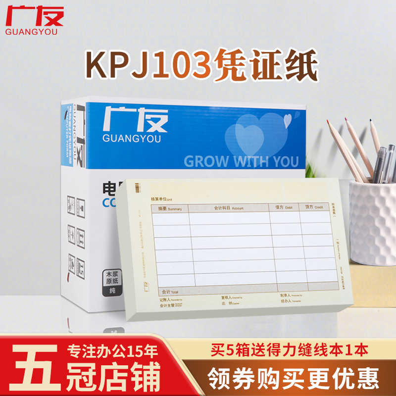广友发票版激光金额财务会计记账凭证打印纸KPJ103适用于用友软件