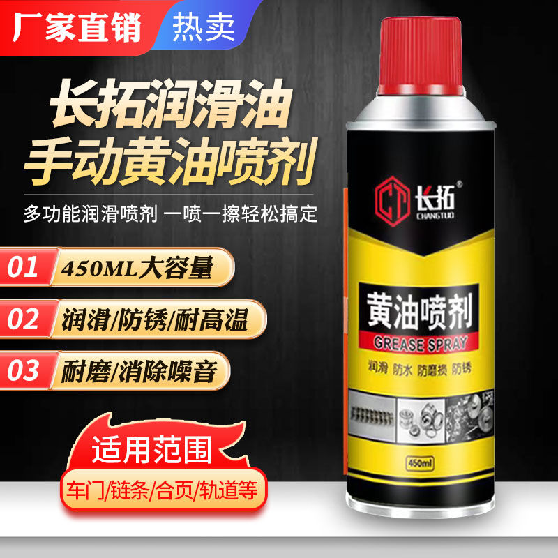 长拓液体黄油喷剂耐高温汽车家用门合页齿轮异响防锈机械润滑油脂