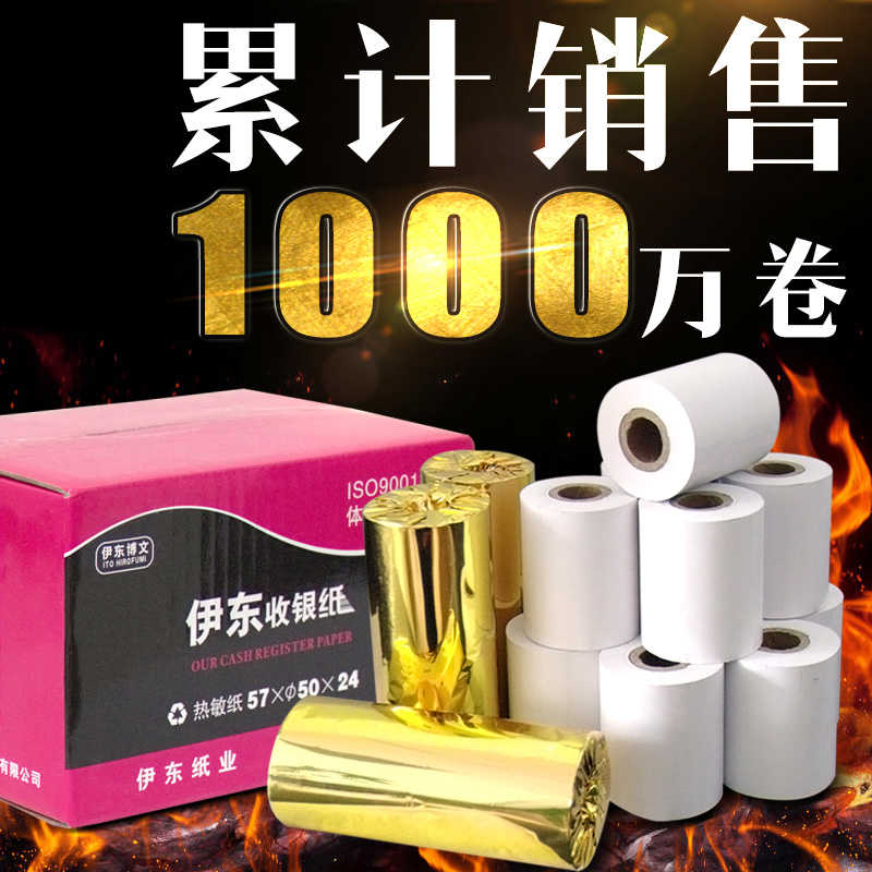 包邮打印纸 收银纸57*50热敏纸57x50超市小票纸58mm超市外卖卷纸