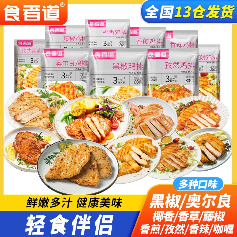 食者道大鸡排鸡胸肉煎鸡扒低脂轻食健身早餐速食半成品图片